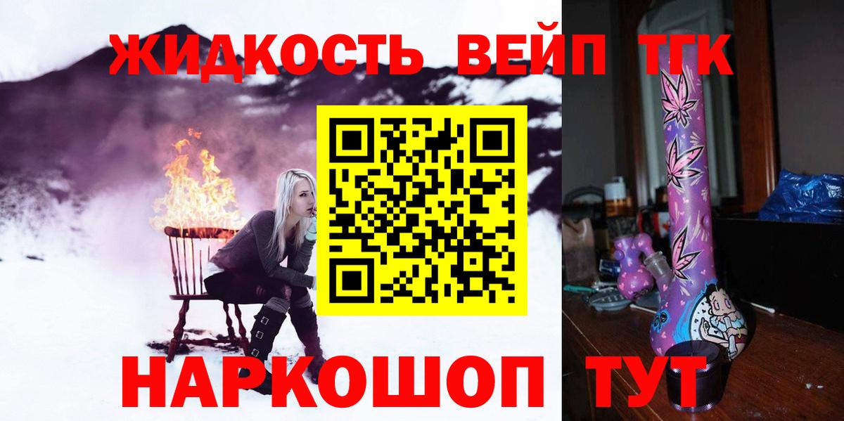 ТГК жижа Горячий Ключ